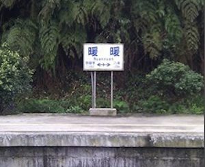 1330874460 1411492348 【基隆暖暖】暖暖火車站 - 泰安暖暖系列(2/3)
