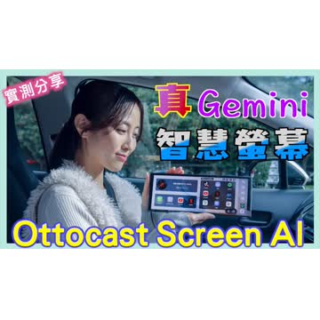 yt thumb 0GGnPvyVENo 360 Ottocast Screen AI 開箱評測：免改機升級 11.4 吋無線 CarPlay 與 Gemini AI 影音車機（附 85 折優惠碼）
