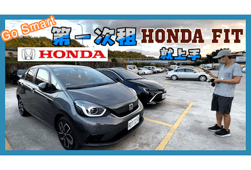 Go Smart 租 Honda Fit 教學