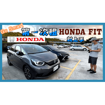 Go Smart 租 Honda Fit 教學