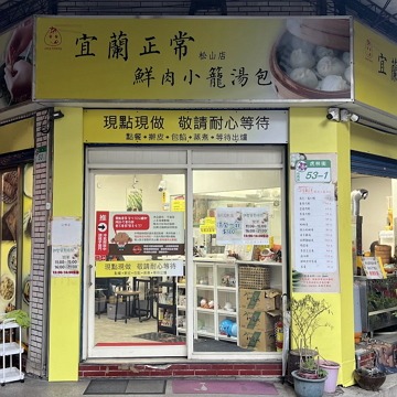 宜蘭正常鮮肉小籠湯包-松山店 #14