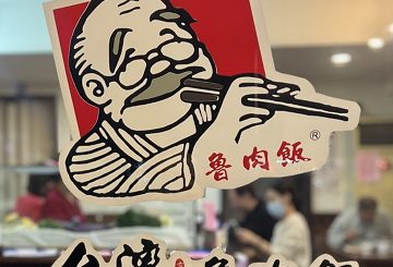 台灣魯肉飯