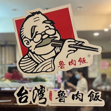 台灣魯肉飯