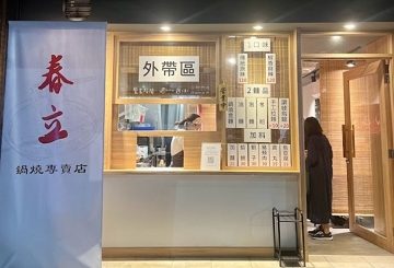 春立鍋燒專賣店
