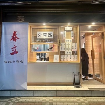 春立鍋燒專賣店