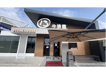 13 牛排館