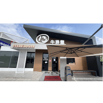 13 牛排館