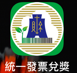 IMG 3408 線上兌換統一發票 - 財政部【統一發票兌獎APP】