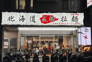 【汐止福德】北海道炙燒拉麵、丼飯、炸物 #1