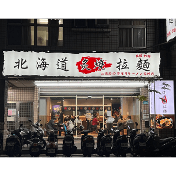 【汐止福德】北海道炙燒拉麵、丼飯、炸物 #1