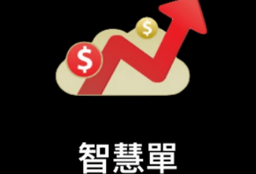 新光證券智慧單