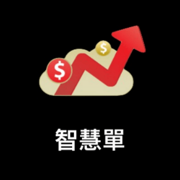 新光證券智慧單