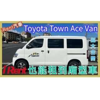 #iRent 可以租 #廂型車 了 | Toyota Town Ace Van | #箱型車 | iRent 新車款 | 小 #貨車 | 小蛙用 iRent 租車 EP24 | 記下來