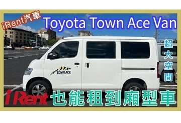 #iRent 可以租 #廂型車 了 | Toyota Town Ace Van | #箱型車 | iRent 新車款 | 小 #貨車 | 小蛙用 iRent 租車 EP24 | 記下來