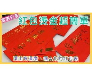 紅包燙金