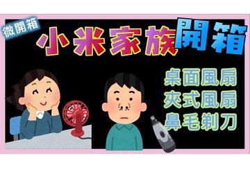 小米家族：行動風扇、夾式風扇、鼻毛刀開箱