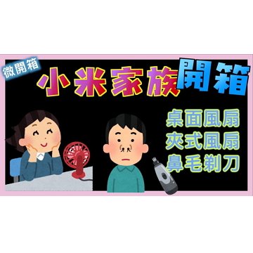 小米家族：行動風扇、夾式風扇、鼻毛刀開箱