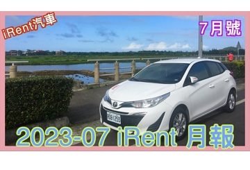 202307 irent月報