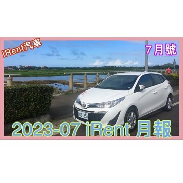 202307 irent月報