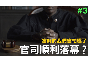 官司順利落幕？最後的和解金與裁罰