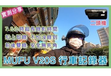 MUFU V20S 機車行車記錄器開箱，CP值超高！最低不用 2000 ?!