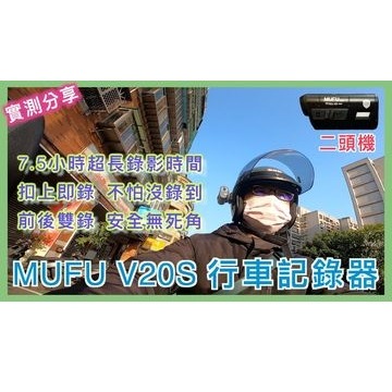 MUFU V20S 機車行車記錄器開箱，CP值超高！最低不用 2000 ?!