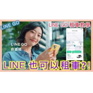 LINE GO 租車，什麼！LINE 也能租汽車？ | 推薦序號 XNYBZZ | 小蛙用 LINE GO 共享租車 Ep1 | 記下來