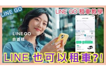 LINE GO 租車，什麼！LINE 也能租汽車？ | 推薦序號 XNYBZZ | 小蛙用 LINE GO 共享租車 Ep1 | 記下來