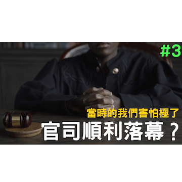 官司順利落幕?最後的和解金與裁罰 - 記下來
