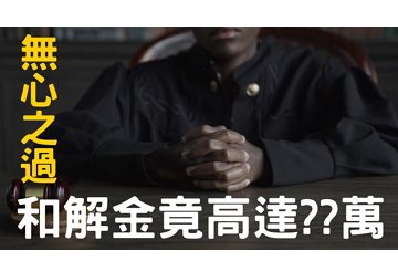 無心之過，和解金竟高達 ?? 萬 ...