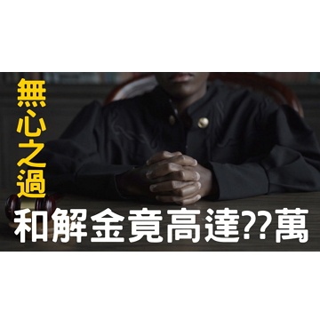 無心之過，和解金竟高達 ?? 萬 ...
