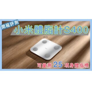 不到 $500 的小米體脂計 S400 開箱 | 體脂 體重 骨質密度 骨鹽 蛋白質 BMI 肌肉 水份 | 平價體脂計 | 體脂計推薦 | Xiaomi | 小蛙開箱 Ep21 | 記下來