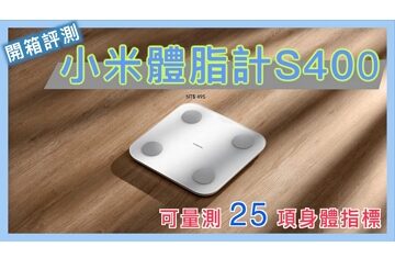 不到 $500 的小米體脂計 S400 開箱 | 體脂 體重 骨質密度 骨鹽 蛋白質 BMI 肌肉 水份 | 平價體脂計 | 體脂計推薦 | Xiaomi | 小蛙開箱 Ep21 | 記下來