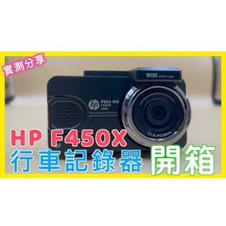 HP F450X 惠普 行車記錄器