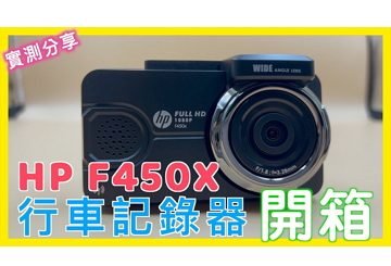 HP F450X 惠普 行車記錄器