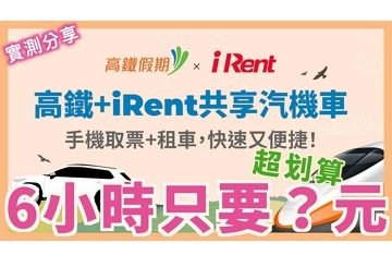高鐵假期 x iRent