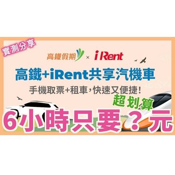 高鐵假期 x iRent