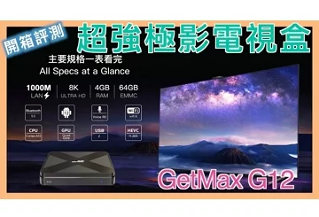 #GetMax #極影 G12 超強安卓智慧電視盒 | 內有優惠碼 | 小蛙開箱 Ep30 | 記下來
