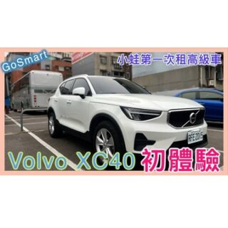 #Volvo #XC40 初體驗 - 土包子二人組 | 邀請碼：k8FAn | 內裝 | 排檔 | 手煞車 | 開後車廂 | 座椅打平 | 小蛙用 Go Smart 共享租車 Ep8 | 記下來