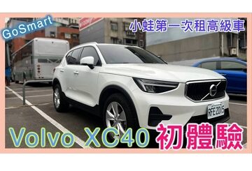 #Volvo #XC40 初體驗 - 土包子二人組 | 邀請碼：k8FAn | 內裝 | 排檔 | 手煞車 | 開後車廂 | 座椅打平 | 小蛙用 Go Smart 共享租車 Ep8 | 記下來