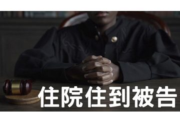 住院住到被告