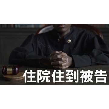 住院住到被告