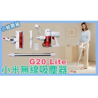 小米無線吸塵器 G20 Lite | Xiaomi | 小米吸塵器 | 平價吸塵器 | 吸塵器推薦 | 手持式吸塵器 | 小蛙開箱 Ep21 | 記下來