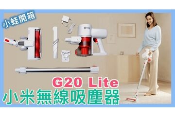 小米無線吸塵器 G20 Lite | Xiaomi | 小米吸塵器 | 平價吸塵器 | 吸塵器推薦 | 手持式吸塵器 | 小蛙開箱 Ep21 | 記下來