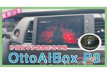 maxresdefault 6 #多媒體影音車機 #Ottocast #OttoAIBox P3 | 安卓盒子 | Apple #CarPlay 看 YouTube, Netflix | 小蛙開箱 Ep24 | 記下來