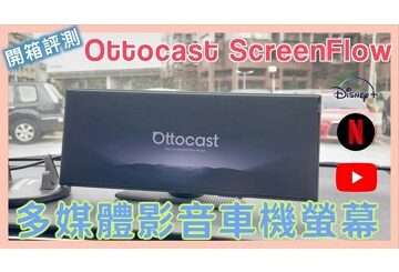 【有抽獎】#Ottocast #ScreenFlow 無線 #CarPlay 多媒體影音車機 | 11.4吋大螢幕 | 免改機 | 八折優惠碼：localhost | 小蛙開箱 Ep26 | 記下來