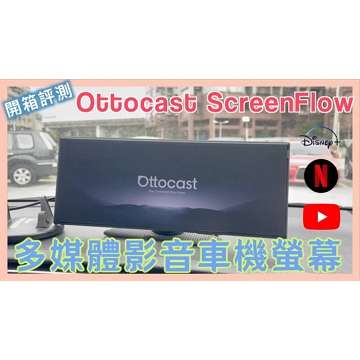 【有抽獎】#Ottocast #ScreenFlow 無線 #CarPlay 多媒體影音車機 | 11.4吋大螢幕 | 免改機 | 八折優惠碼：localhost | 小蛙開箱 Ep26 | 記下來