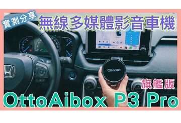 #Ottocast #OttoAibox P3 Pro 多媒體影音智慧 AI 車機 | 免改機 | 升級無線 CarPlay | 九折優惠碼：noter10 | 小蛙開箱 Ep28 | 記下來