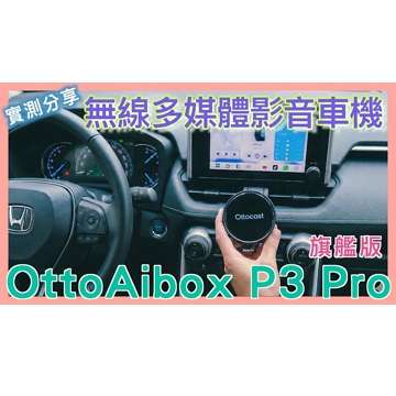 #Ottocast #OttoAibox P3 Pro 多媒體影音智慧 AI 車機 | 免改機 | 升級無線 CarPlay | 九折優惠碼：noter10 | 小蛙開箱 Ep28 | 記下來