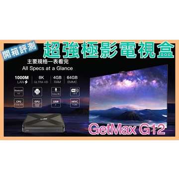 #GetMax #極影 G12 超強安卓智慧電視盒 | 內有優惠碼 | 小蛙開箱 Ep30 | 記下來